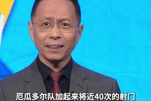 詹俊赛前预测：看好厄瓜多尔不输德国，甚至有机会拿下3分！